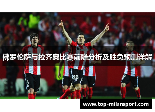 佛罗伦萨与拉齐奥比赛前瞻分析及胜负预测详解