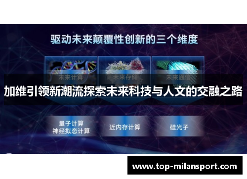 加维引领新潮流探索未来科技与人文的交融之路