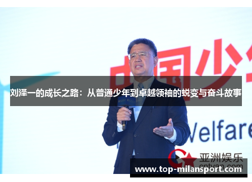 刘泽一的成长之路:从普通少年到卓越领袖的蜕变与奋斗故事