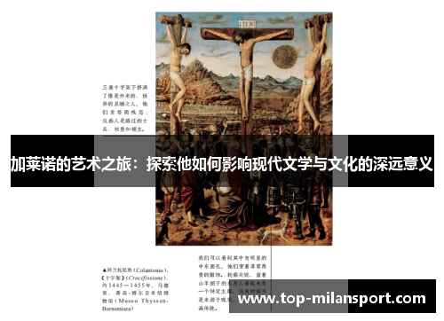 加莱诺的艺术之旅:探索他如何影响现代文学与文化的深远意义