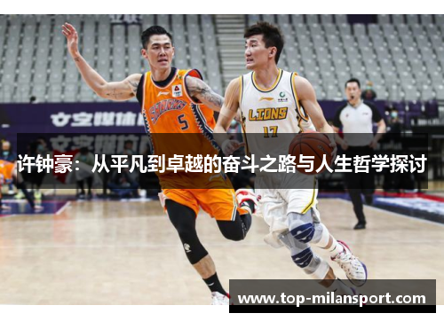 许钟豪:从平凡到卓越的奋斗之路与人生哲学探讨