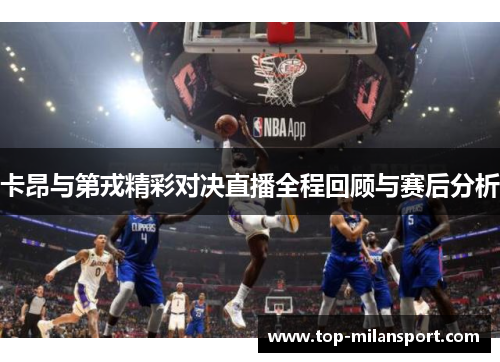 卡昂与第戎精彩对决直播全程回顾与赛后分析