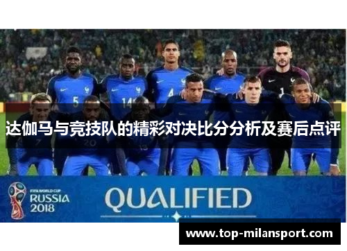 达伽马与竞技队的精彩对决比分分析及赛后点评